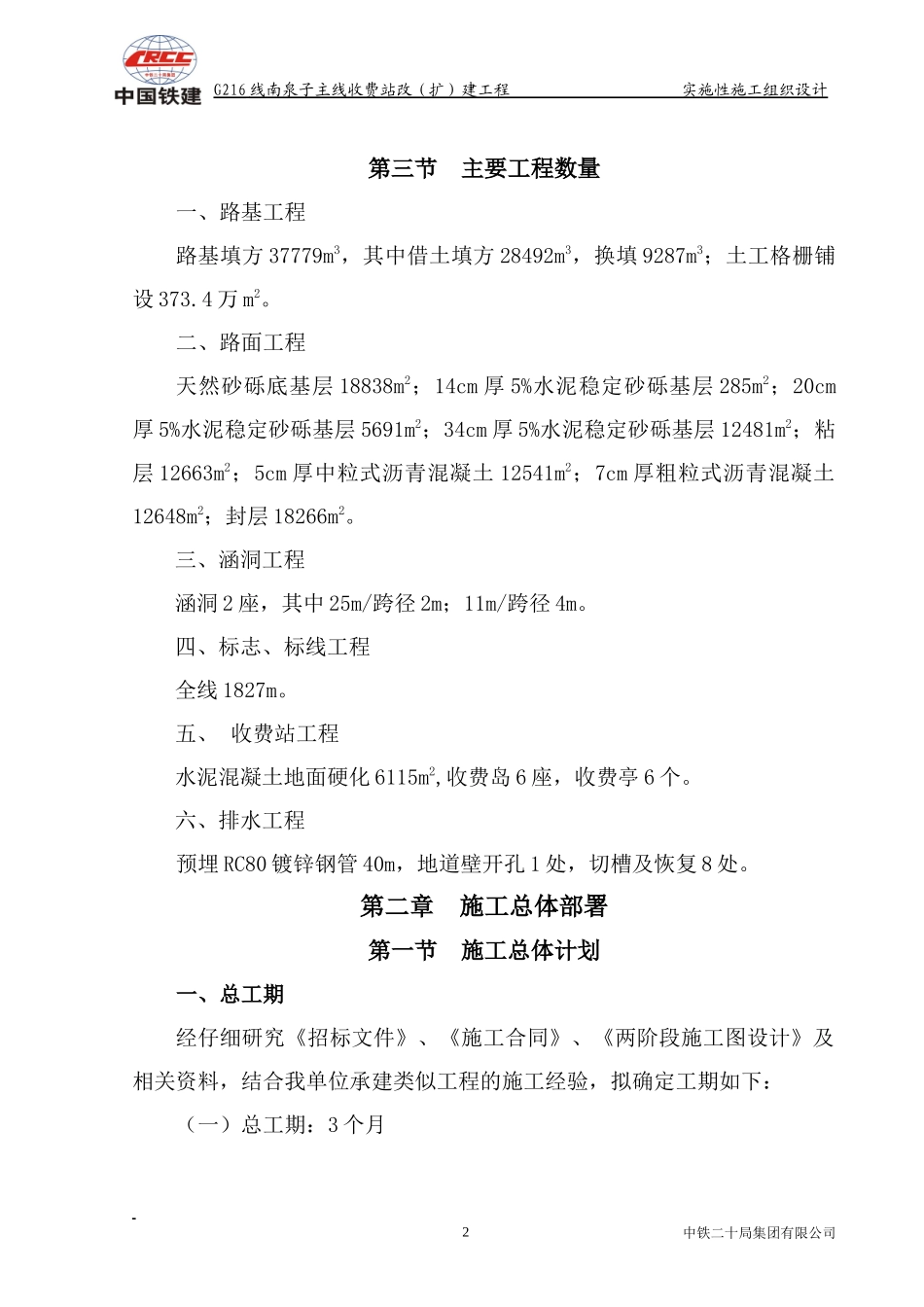 南泉子收费站施工组织设计(改_第2页