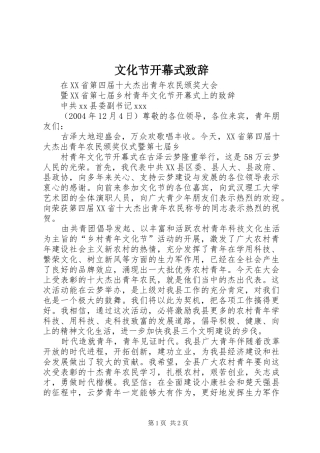 文化节开幕式致辞演讲范文