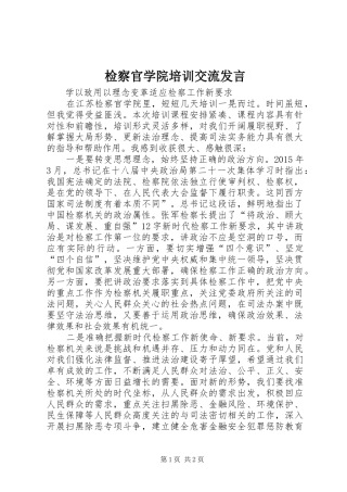 检察官学院培训交流发言稿