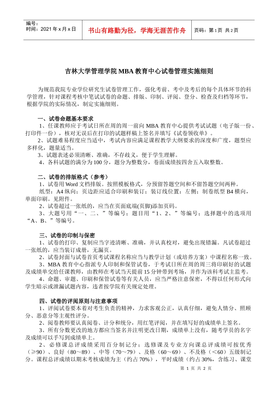 吉林大学管理学院MBA教育中心试卷管理实施细则_第1页