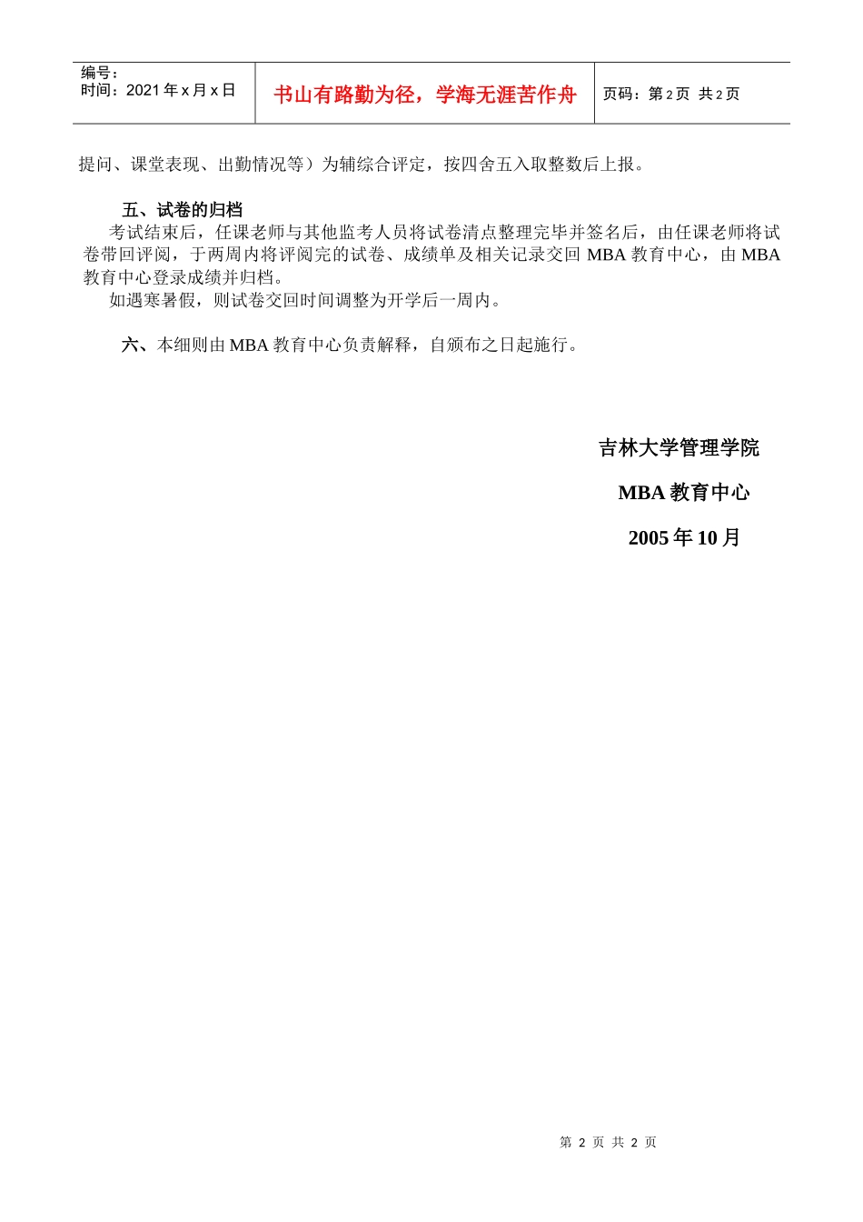 吉林大学管理学院MBA教育中心试卷管理实施细则_第2页