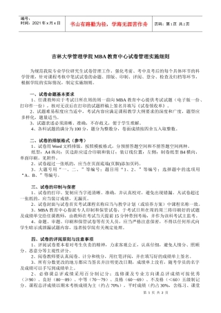 吉林大学管理学院MBA教育中心试卷管理实施细则