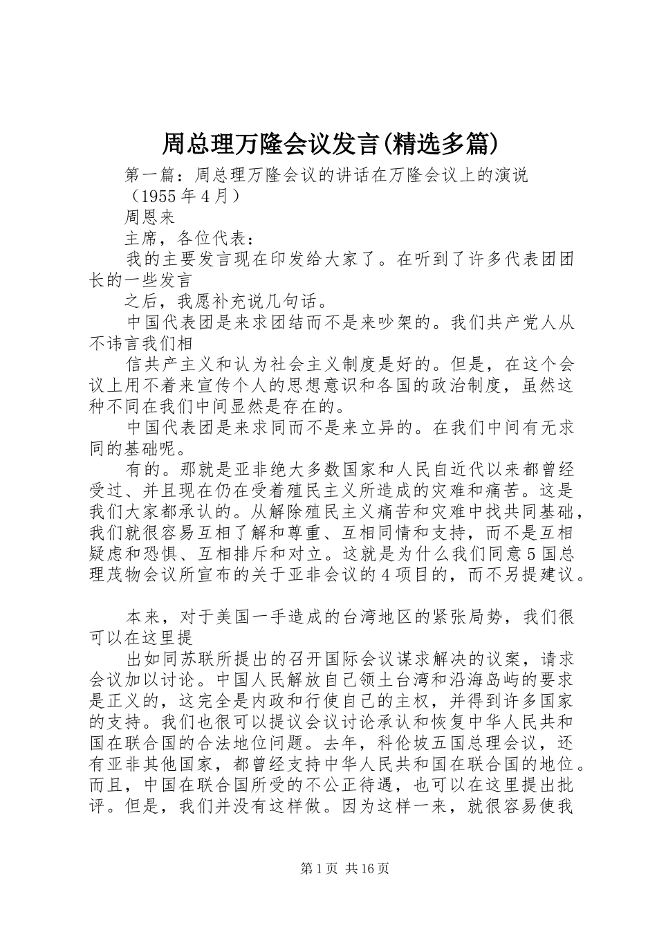 周总理万隆会议发言稿(精选多篇)_第1页