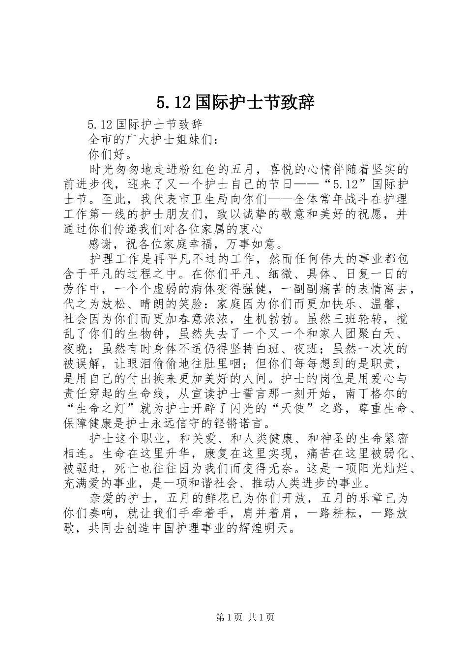 5.12国际护士节致辞演讲范文_第1页