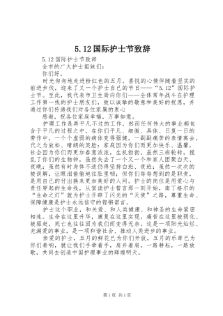 5.12国际护士节致辞演讲范文