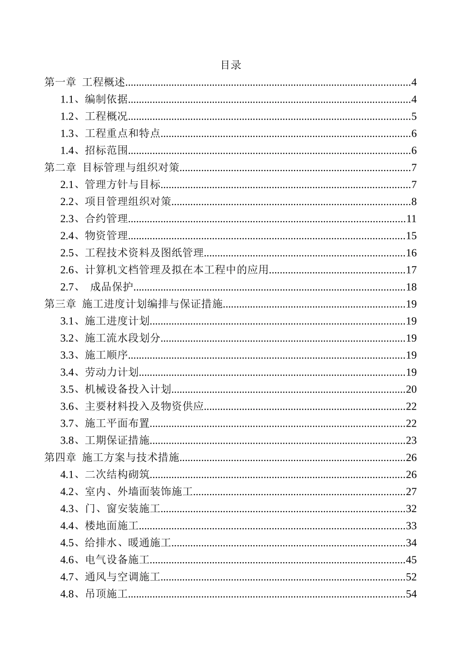 多层住宅小区施工组织设计(样本)_第1页