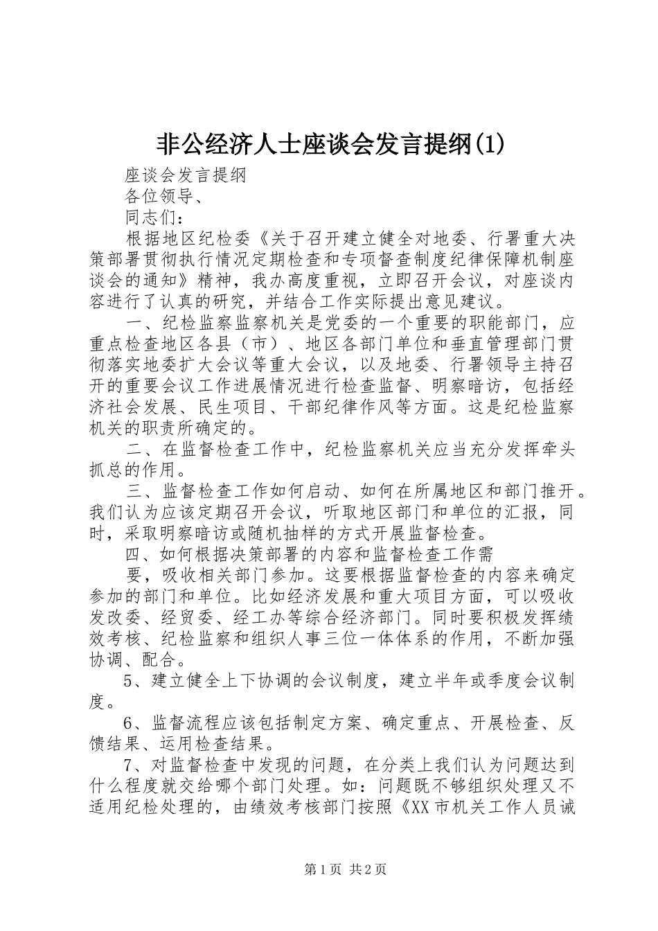 非公经济人士座谈会发言材料_第1页
