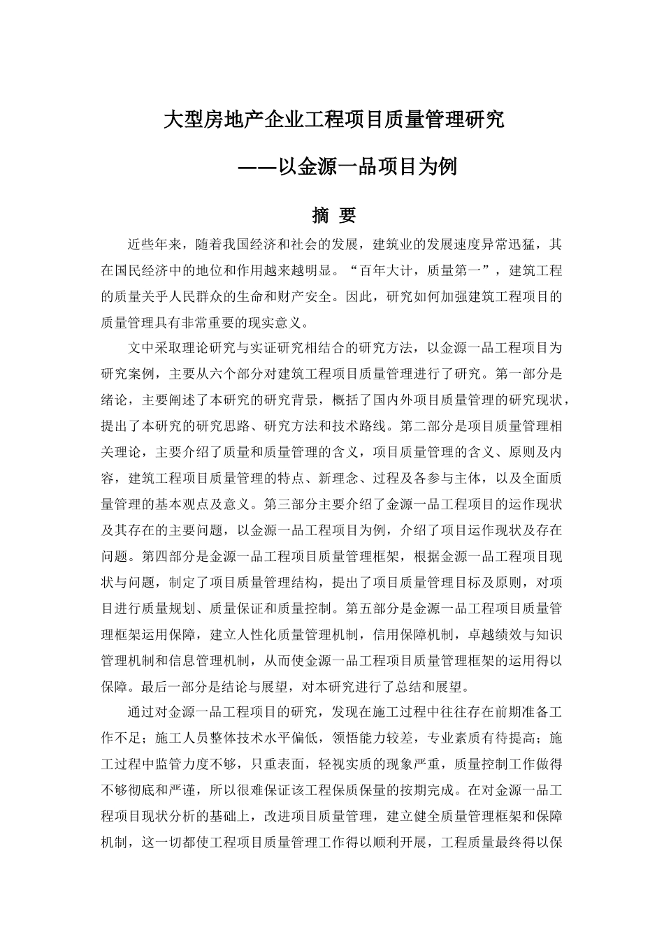 大型房地产企业工程项目质量管理研究_第1页