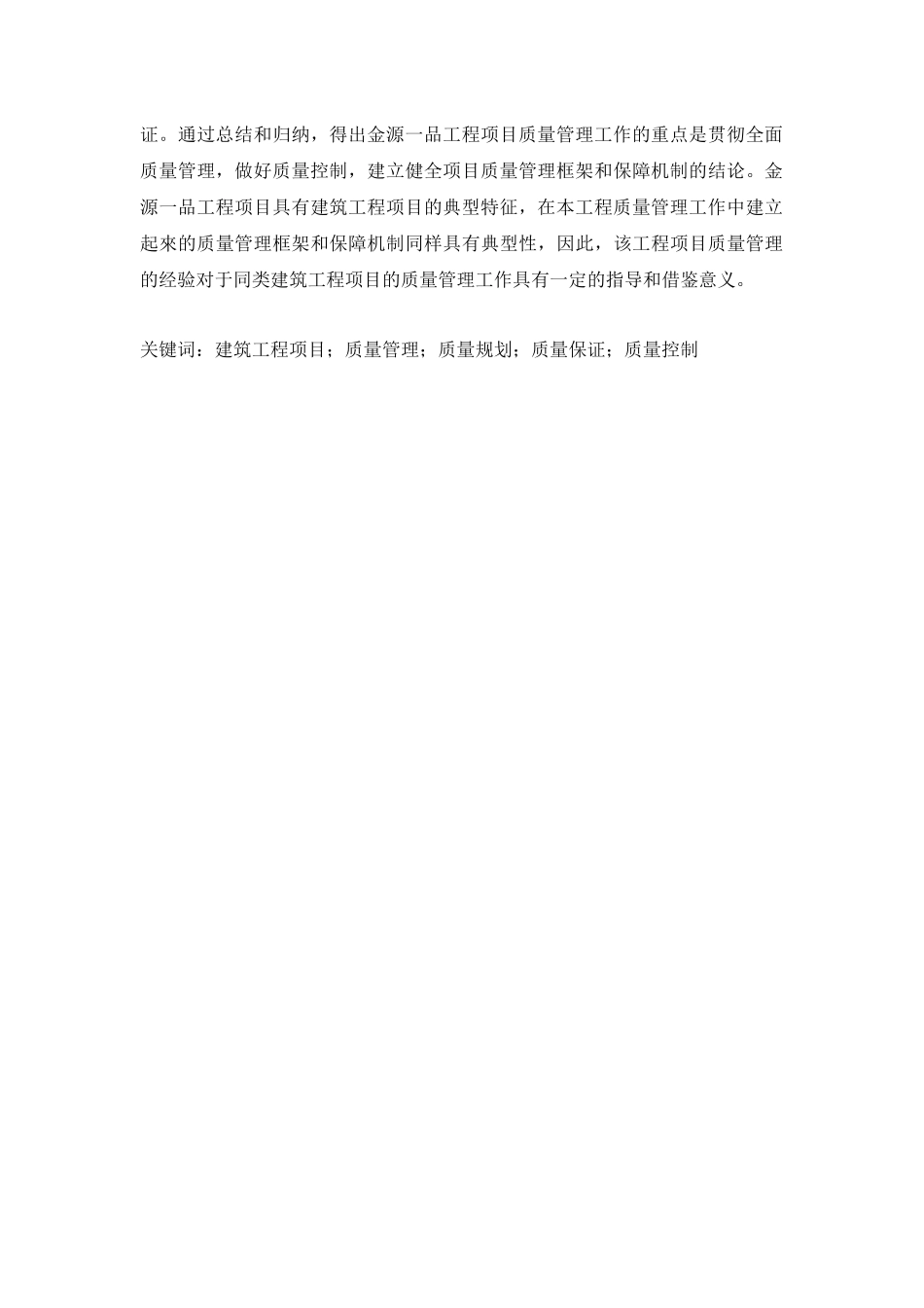 大型房地产企业工程项目质量管理研究_第2页