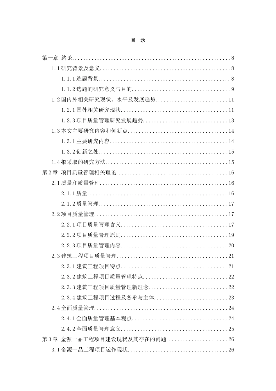 大型房地产企业工程项目质量管理研究_第3页