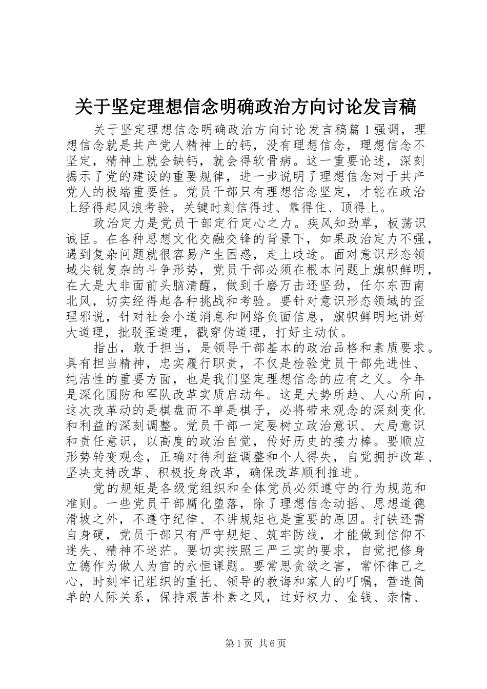 关于坚定理想信念明确政治方向讨论发言_第1页