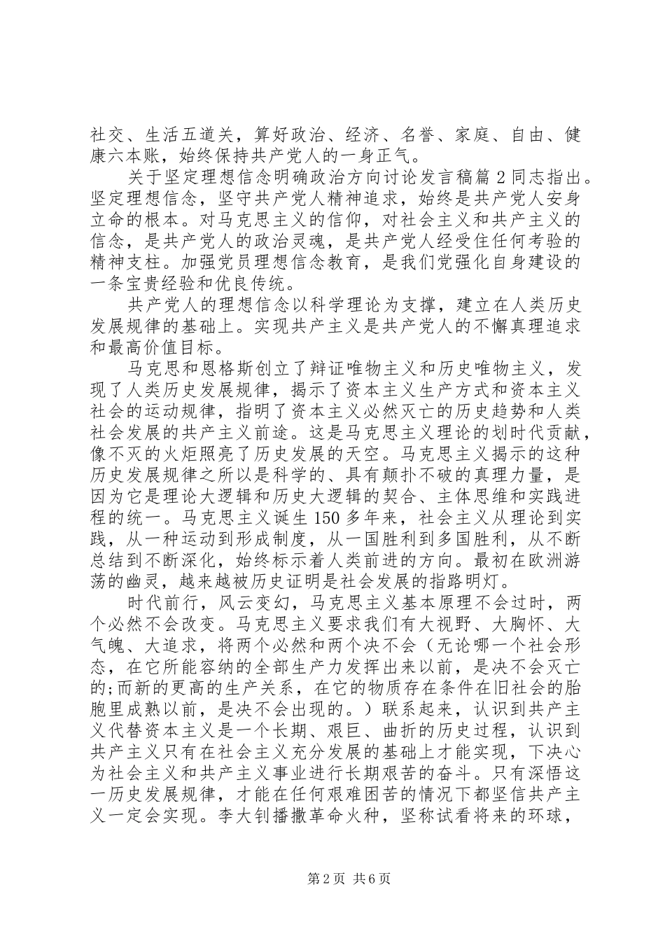 关于坚定理想信念明确政治方向讨论发言_第2页