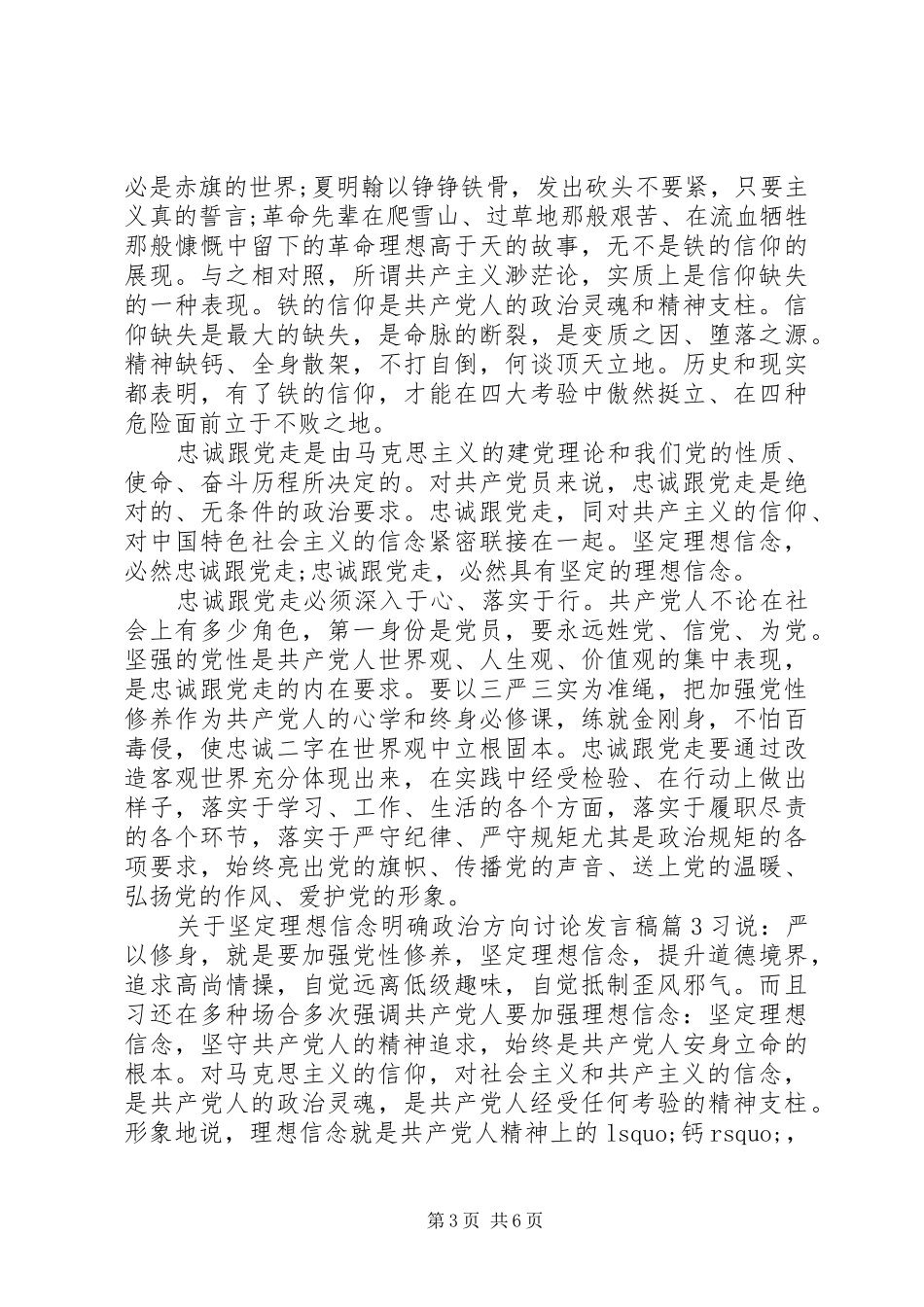 关于坚定理想信念明确政治方向讨论发言_第3页