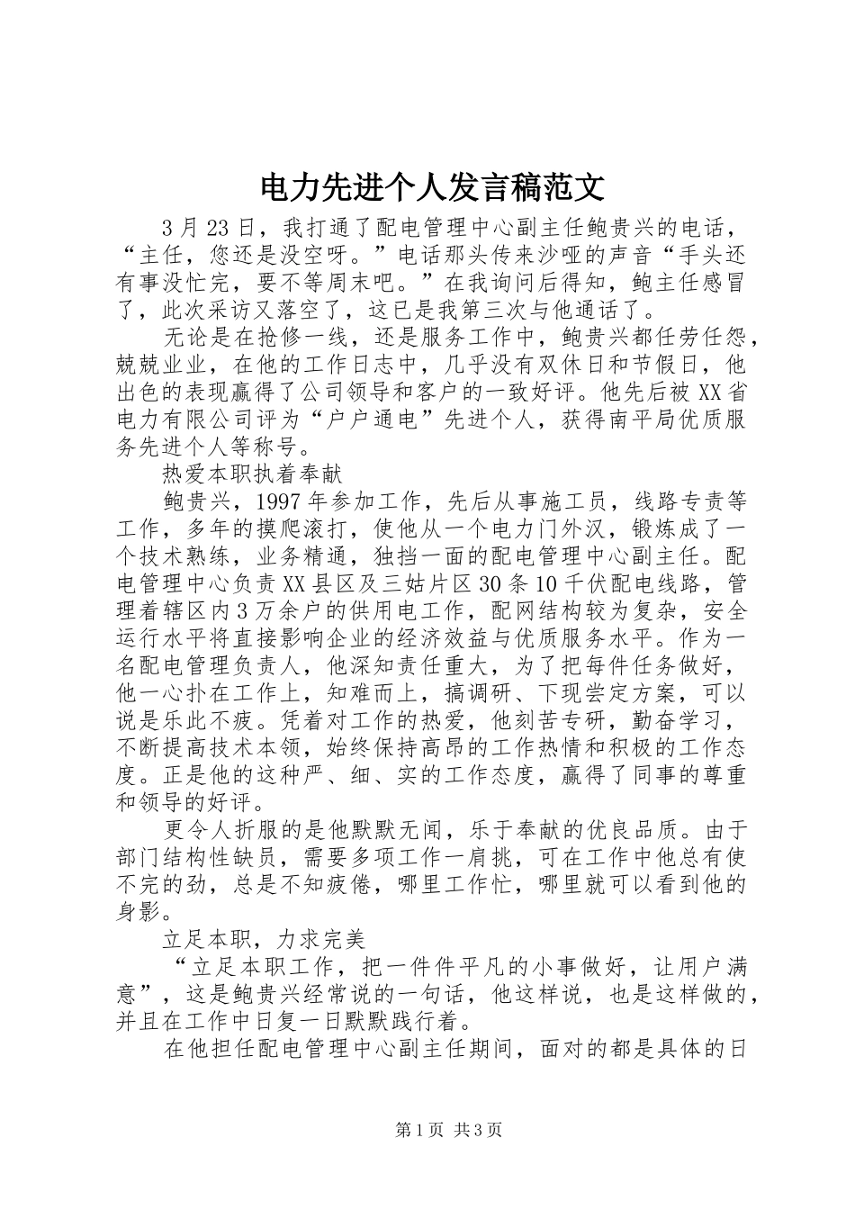电力先进个人发言范文_第1页