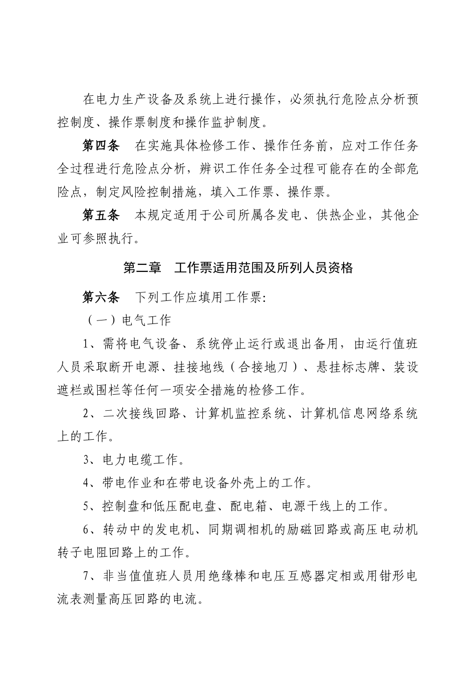 华电国际电力股份有限公司工作票和操作票管理规定(XXXX_第2页