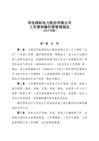 华电国际电力股份有限公司工作票和操作票管理规定(XXXX