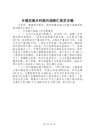 乡镇实施乡村振兴战略汇报发言