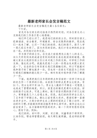最新老师家长会发言范文