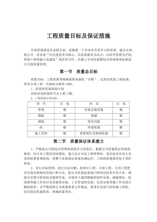 工程质量目标及保证措施(38页)