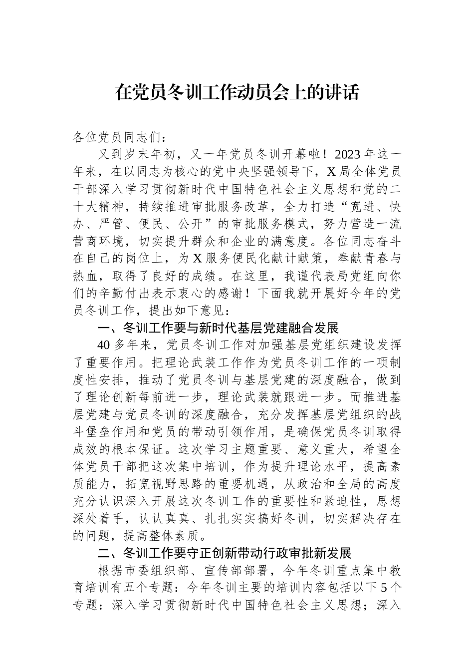 在党员冬训工作动员会上的讲话_第1页