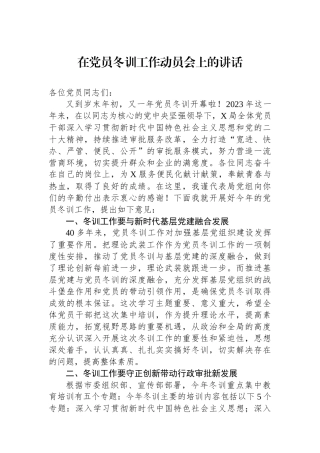 在党员冬训工作动员会上的讲话