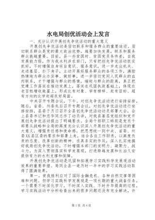 水电局创优活动会上发言稿