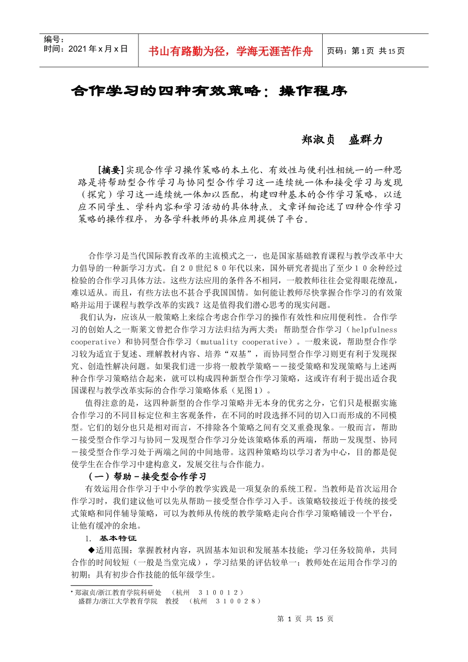 合作学习的四种有效策略操作程序(_第1页