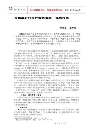 合作学习的四种有效策略操作程序(