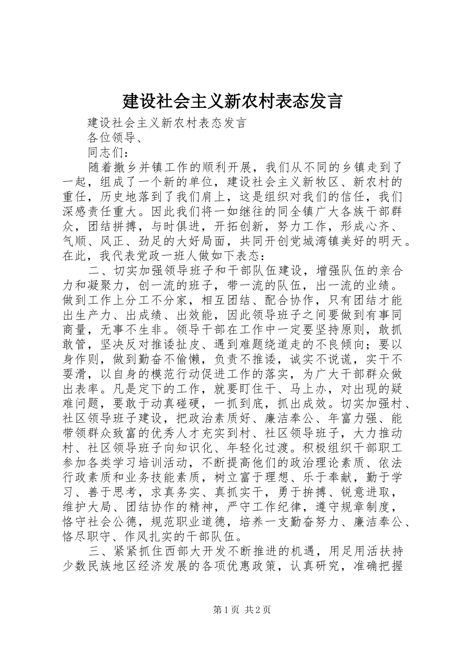 建设社会主义新农村表态发言稿_第1页