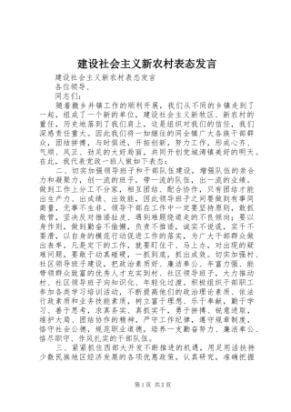 建设社会主义新农村表态发言稿