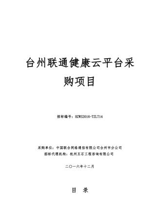 台州联通健康云平台采购项目