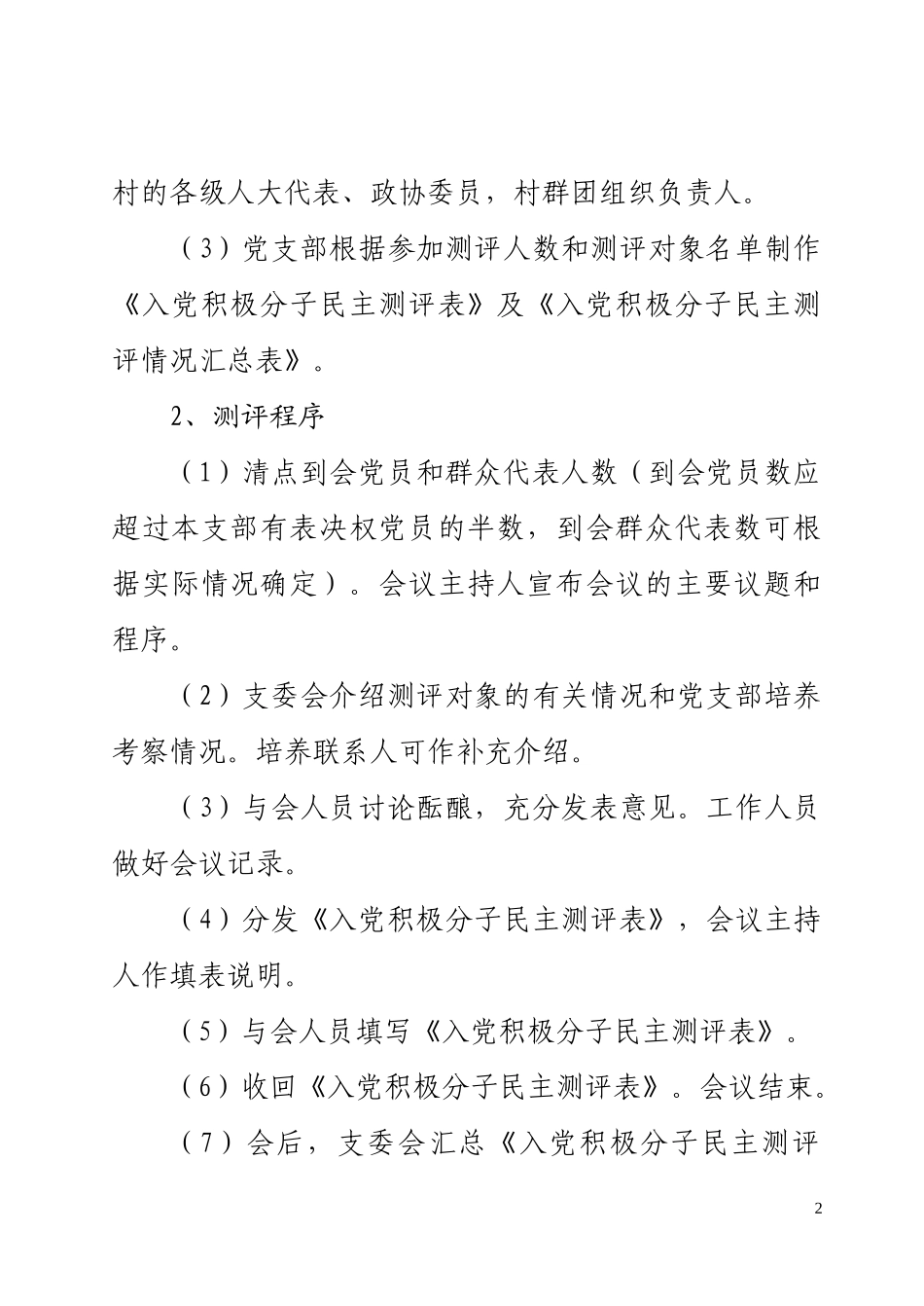 发展党员测评制工作方案_第2页