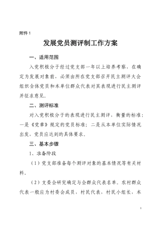 发展党员测评制工作方案