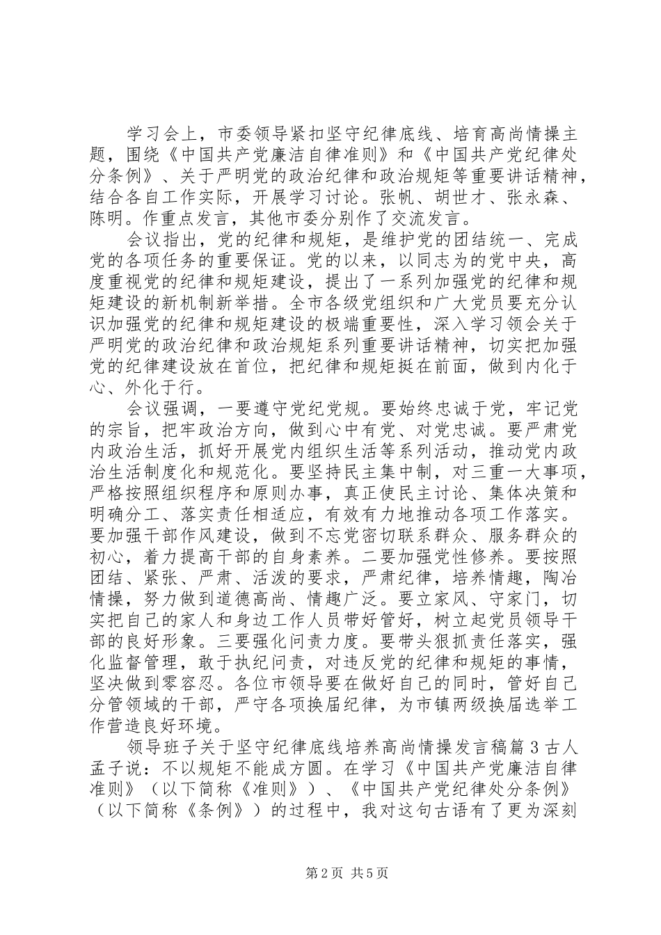 领导班子关于坚守纪律底线培养高尚情操发言_第2页