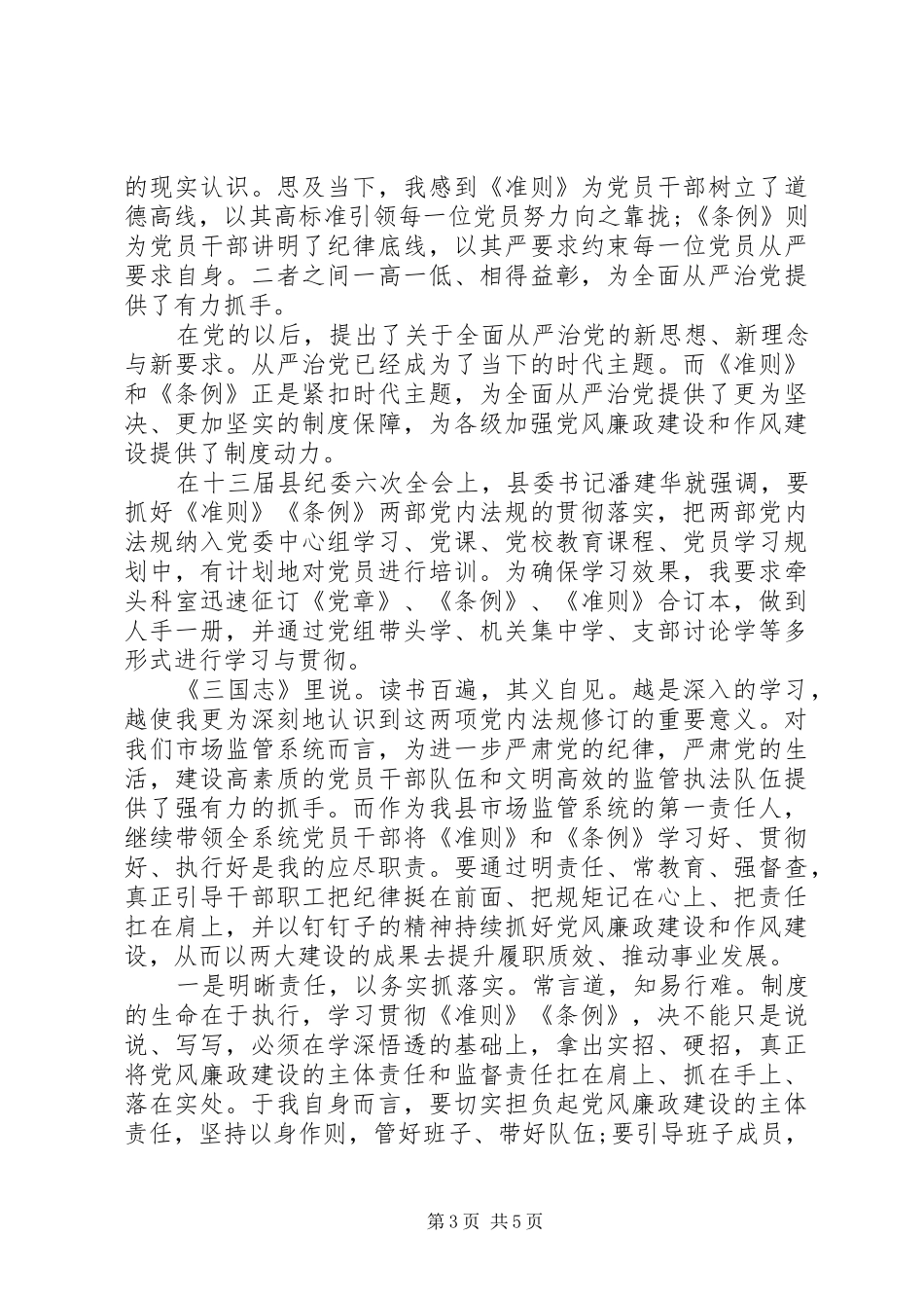 领导班子关于坚守纪律底线培养高尚情操发言_第3页