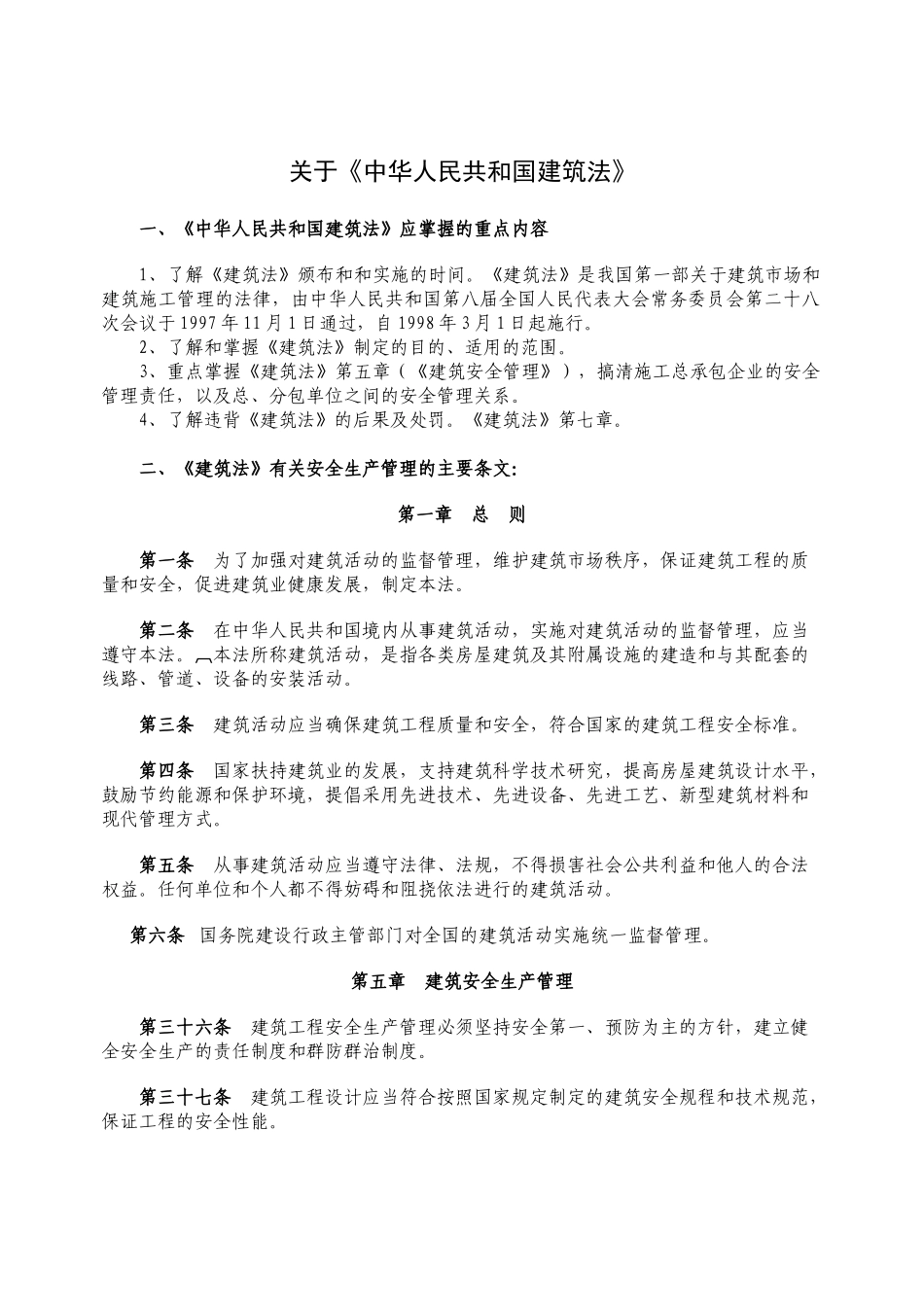 建筑企业安全管理人员必备安全知识(1)_第1页