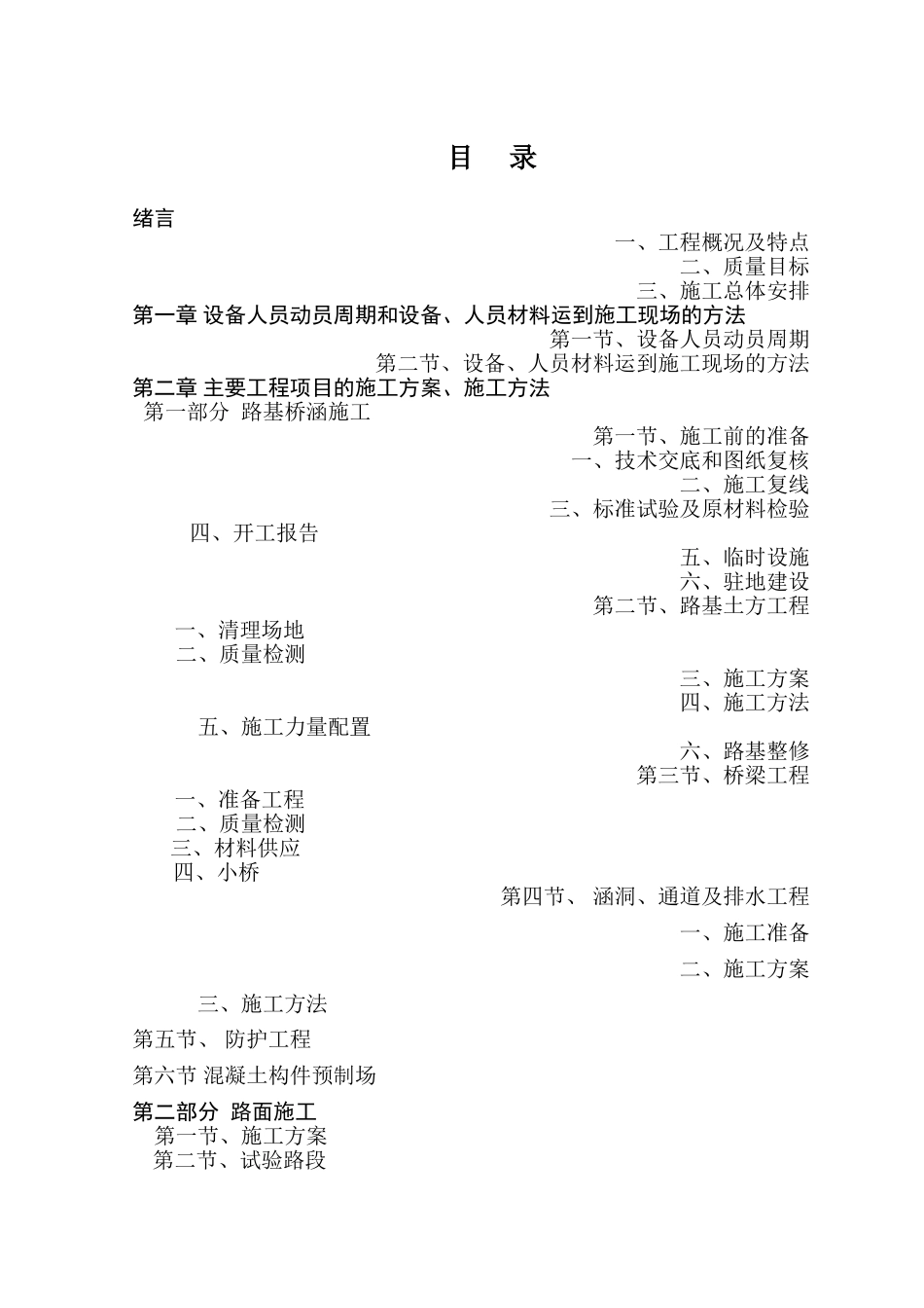 天水至陇西改建工程施工组织设计方案(95页)_第1页