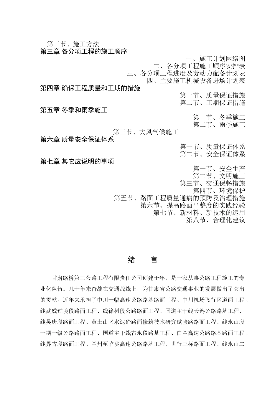 天水至陇西改建工程施工组织设计方案(95页)_第2页