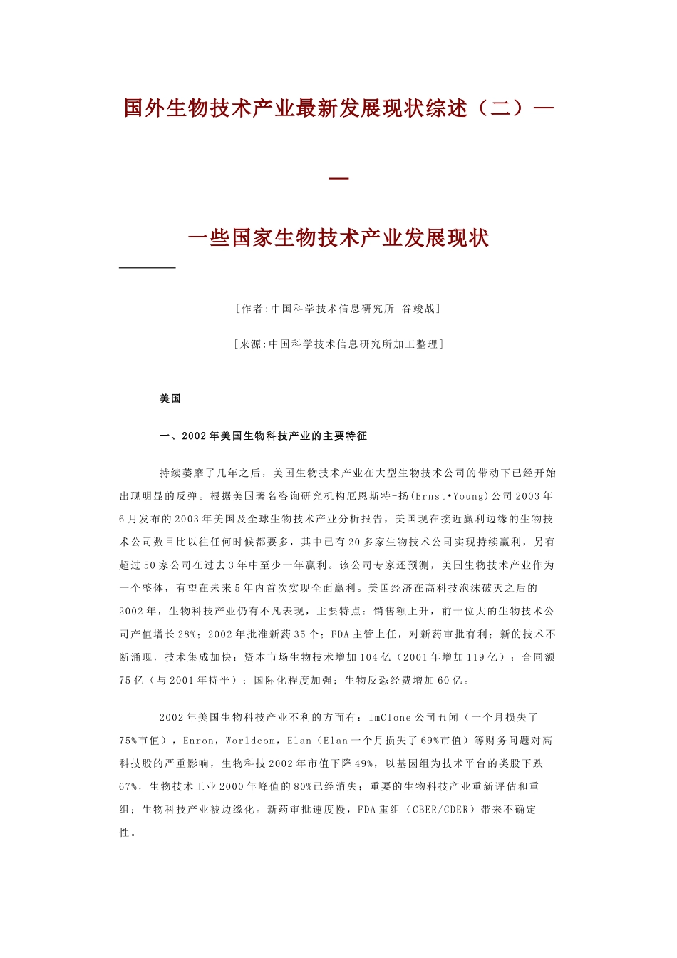 国外生物技术产业最新发展现状综述（二）——一些国家生物技术产_第1页