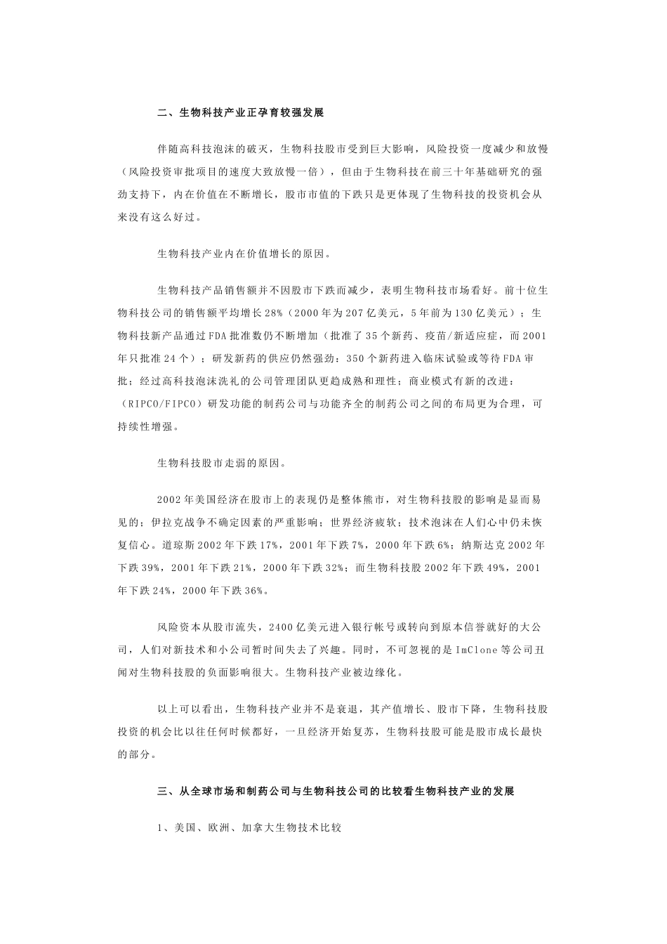 国外生物技术产业最新发展现状综述（二）——一些国家生物技术产_第2页