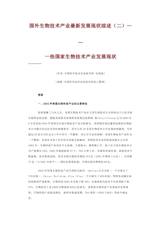 国外生物技术产业最新发展现状综述（二）——一些国家生物技术产
