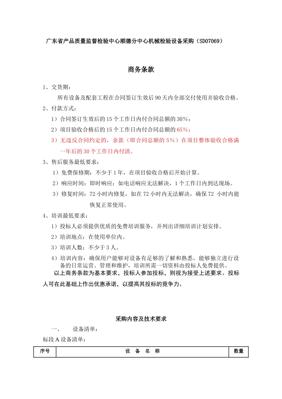 广东省产品质量监督检验中心顺德分中心机械检验设备采..._第1页