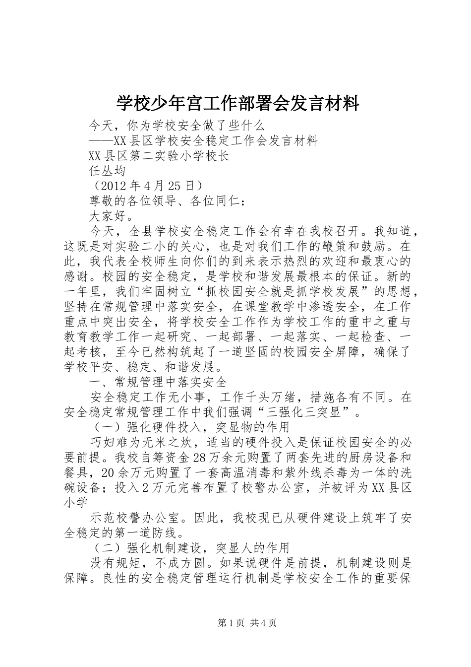 学校少年宫工作部署会发言致辞_第1页