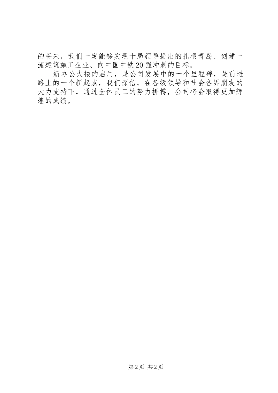 新办公楼启用仪式演讲致辞_第2页