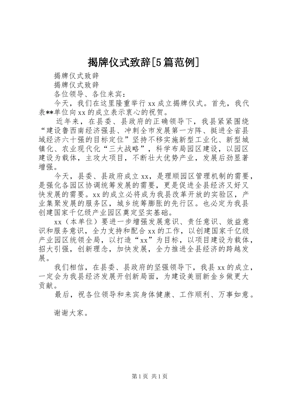 揭牌仪式演讲致辞范文[5篇范例]_第1页