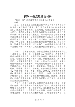 两学一做反思发言材料致辞