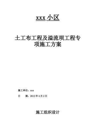 小区土工布溢流坝施工方案