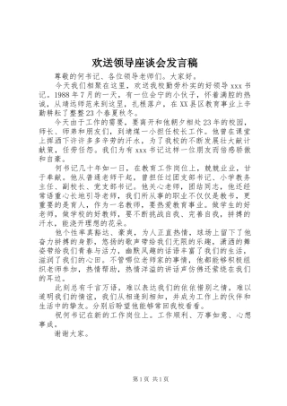 欢送领导座谈会发言