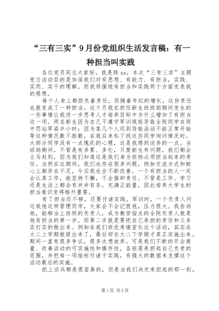 “三有三实”9月份党组织生活发言：有一种担当叫实践