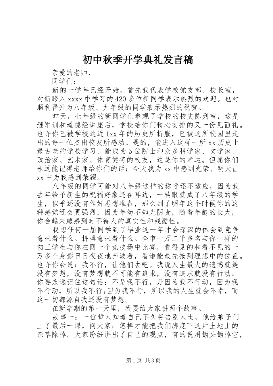 初中秋季开学典礼发言_第1页